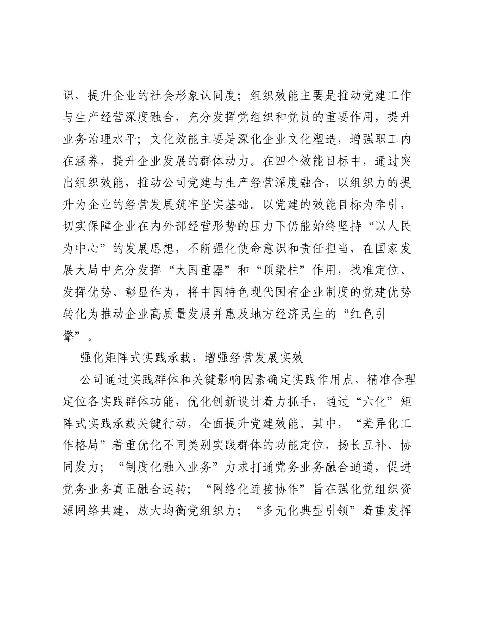 国企公司党建工作经验交流：效能党建为高质量发展赋能增效.docx_第2页