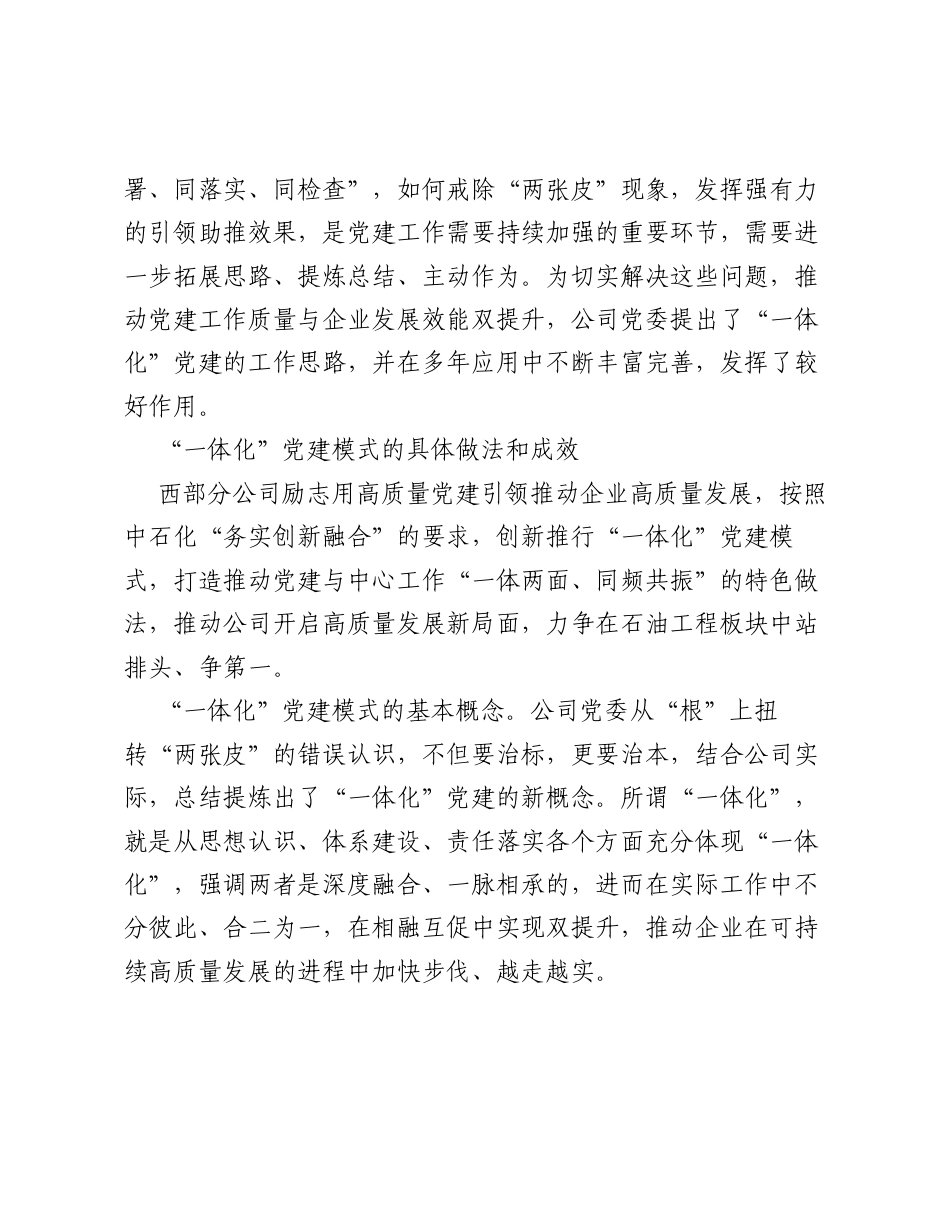 国企公司党建工作经验交流：一体化党建护航高质量发展.docx_第2页