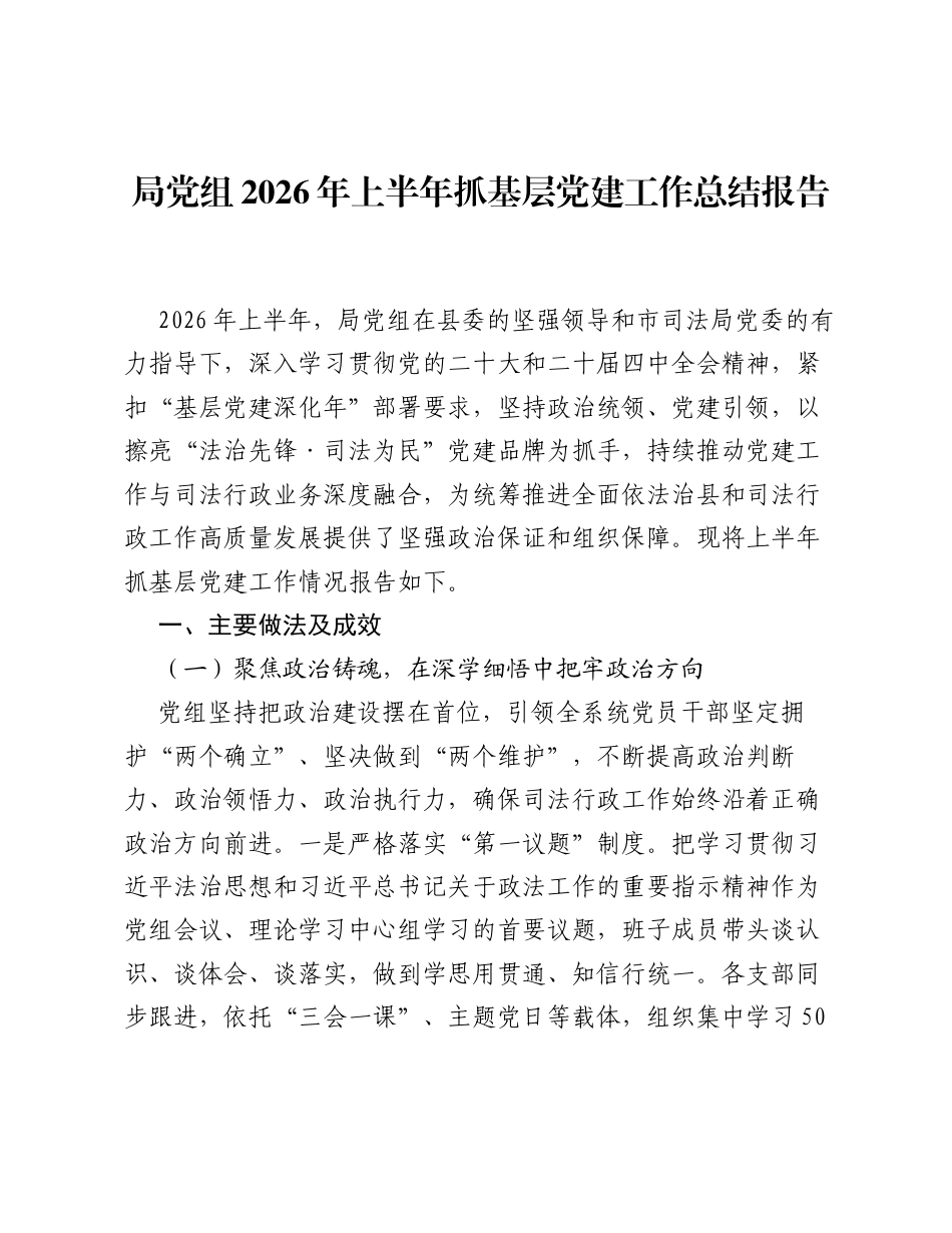 局党组2026年上半年抓基层党建工作总结报告（4861字）.docx_第1页
