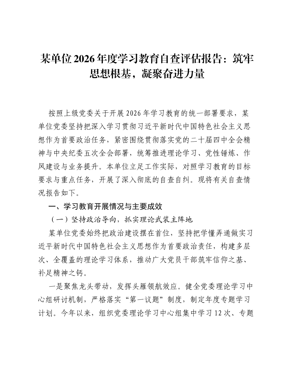 某单位2026年度ZJG学习教育自查评估报告：筑牢思想根基，凝聚奋进力量.docx_第1页