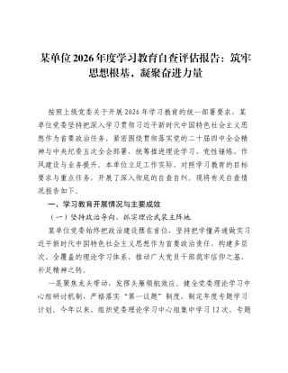 某单位2026年度ZJG学习教育自查评估报告：筑牢思想根基，凝聚奋进力量.docx