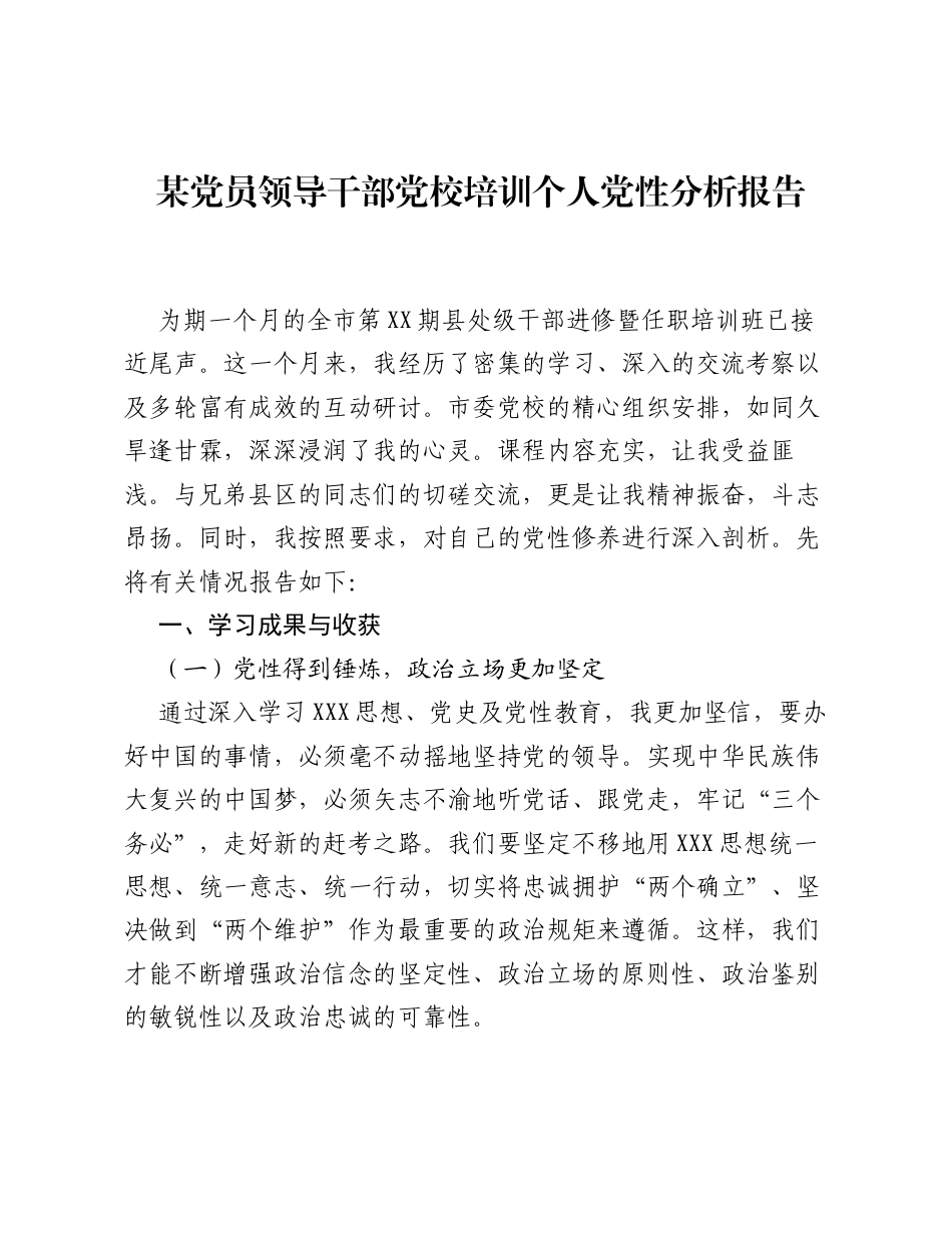 某党员领导干部党校培训个人党性分析报告.docx_第1页