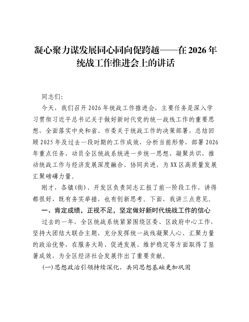 凝心聚力谋发展 同心同向促跨越 —— 在2026年统战工作推进会上的讲话.docx_第1页