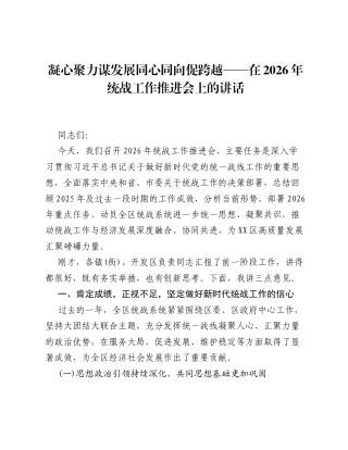 凝心聚力谋发展 同心同向促跨越 —— 在2026年统战工作推进会上的讲话.docx