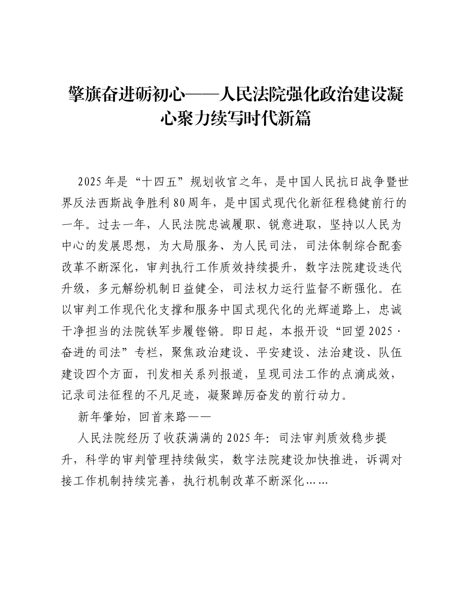 擎旗奋进砺初心——人民法院强化政治建设凝心聚力续写时代新篇.docx_第1页