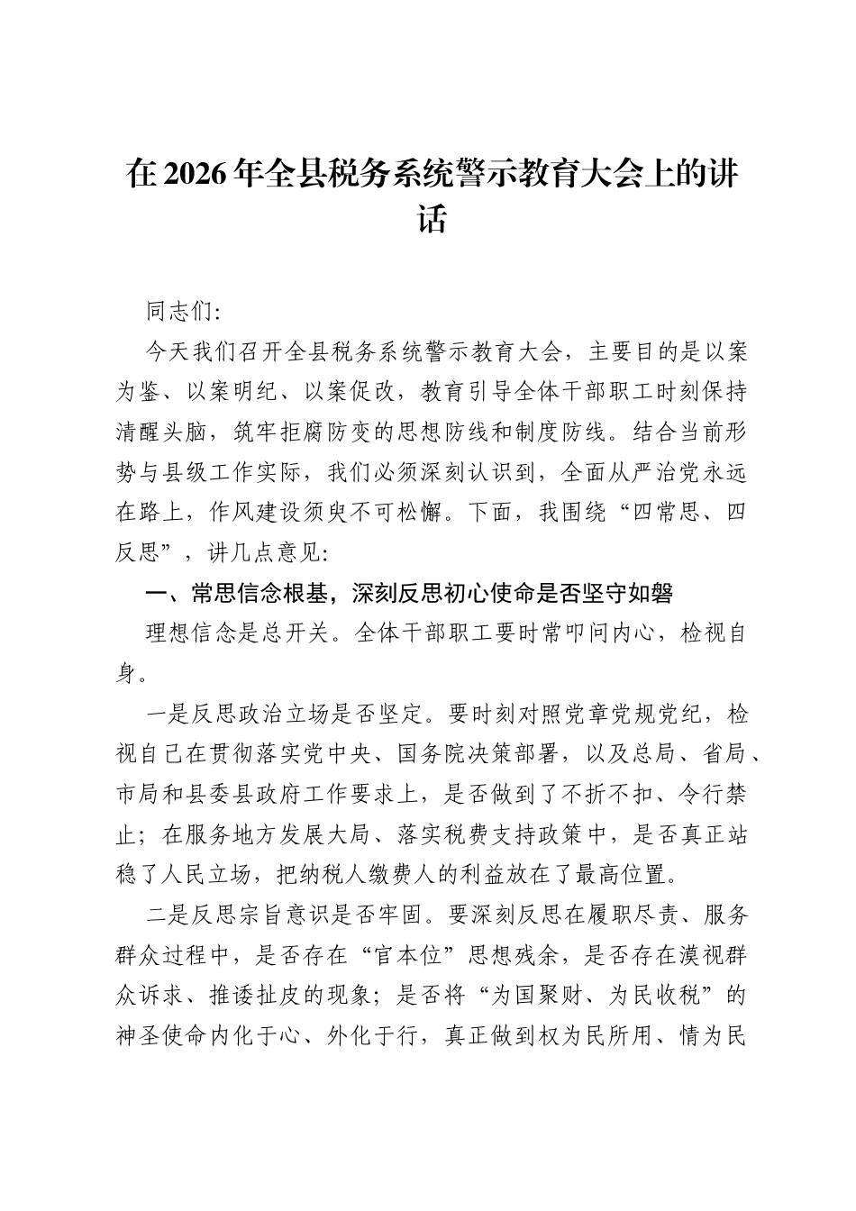 在2026年全县税务系统警示教育大会上的讲话.docx_第1页