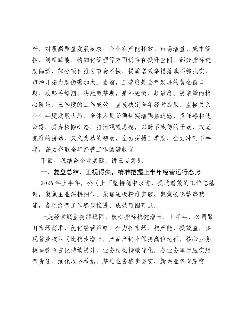 在2026年上半年经济分析暨拼搏三季度、奠定决胜年会议上的讲话.docx_第2页