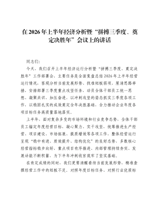 在2026年上半年经济分析暨拼搏三季度、奠定决胜年会议上的讲话.docx