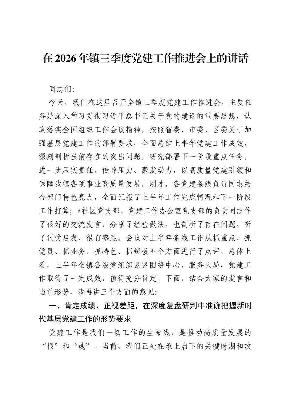 在2026年镇三季度党建工作推进会上的讲话.docx_第1页