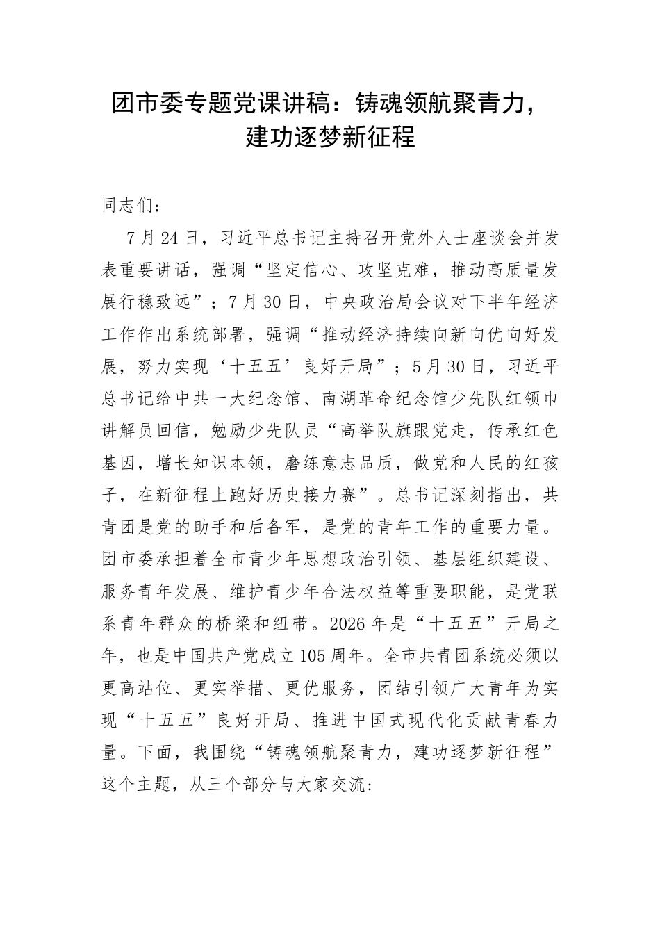 团市委专题党课讲稿：铸魂领航聚青力，建功逐梦新征程.docx_第1页