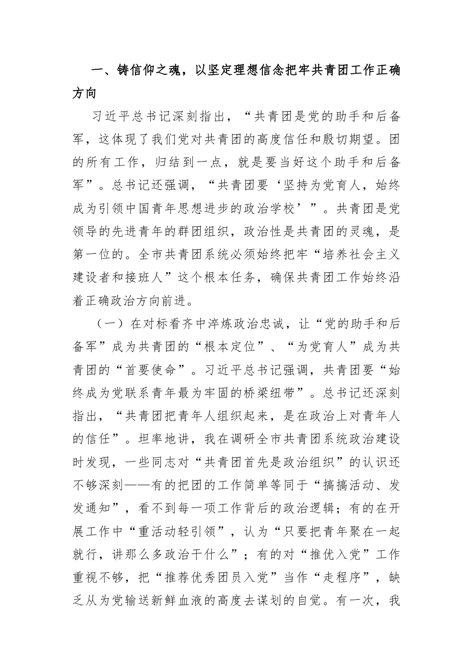 团市委专题党课讲稿：铸魂领航聚青力，建功逐梦新征程.docx_第2页