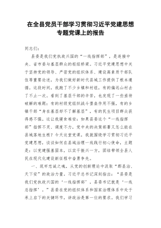 在全县党员干部学习贯彻习近平党建思想专题党课上的报告.docx