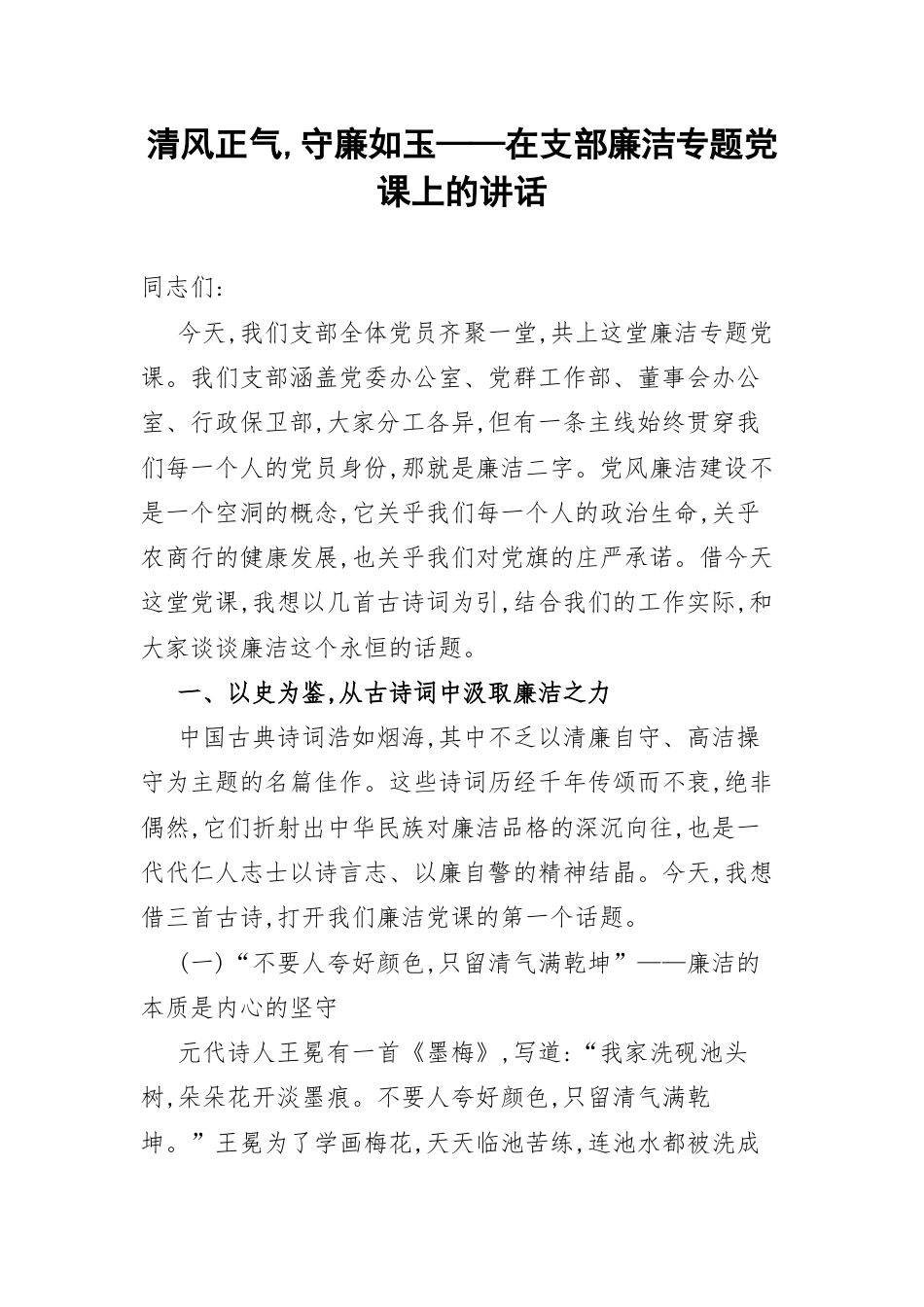 清风正气,守廉如玉——在支部廉洁专题党课上的讲话.docx_第1页