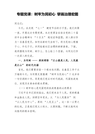 专题党课：树牢为民初心 擘画治理宏图.docx