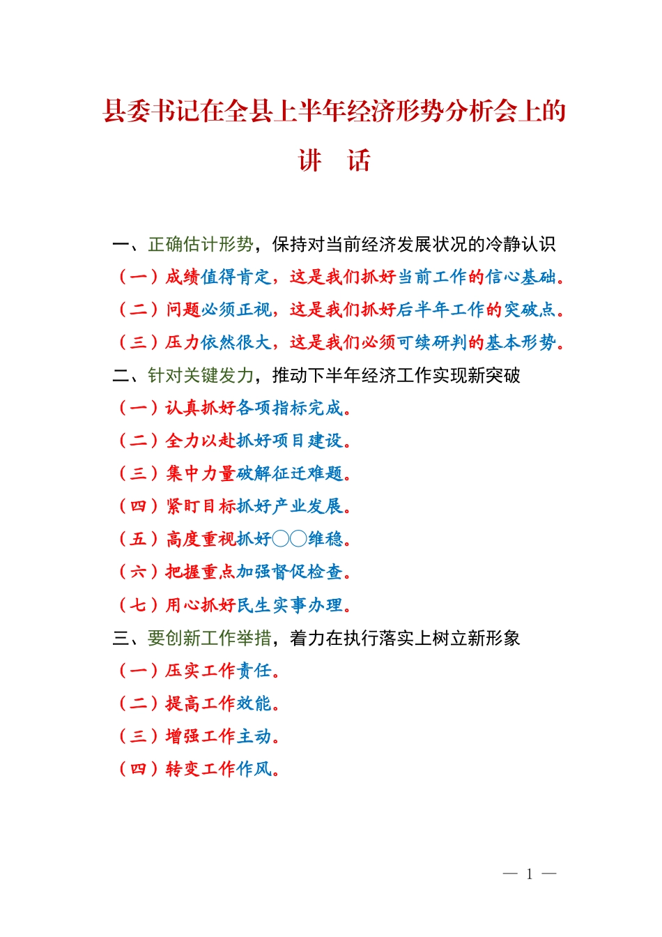 县委书记在全县上半年经济形势分析会上的讲话.docx_第1页