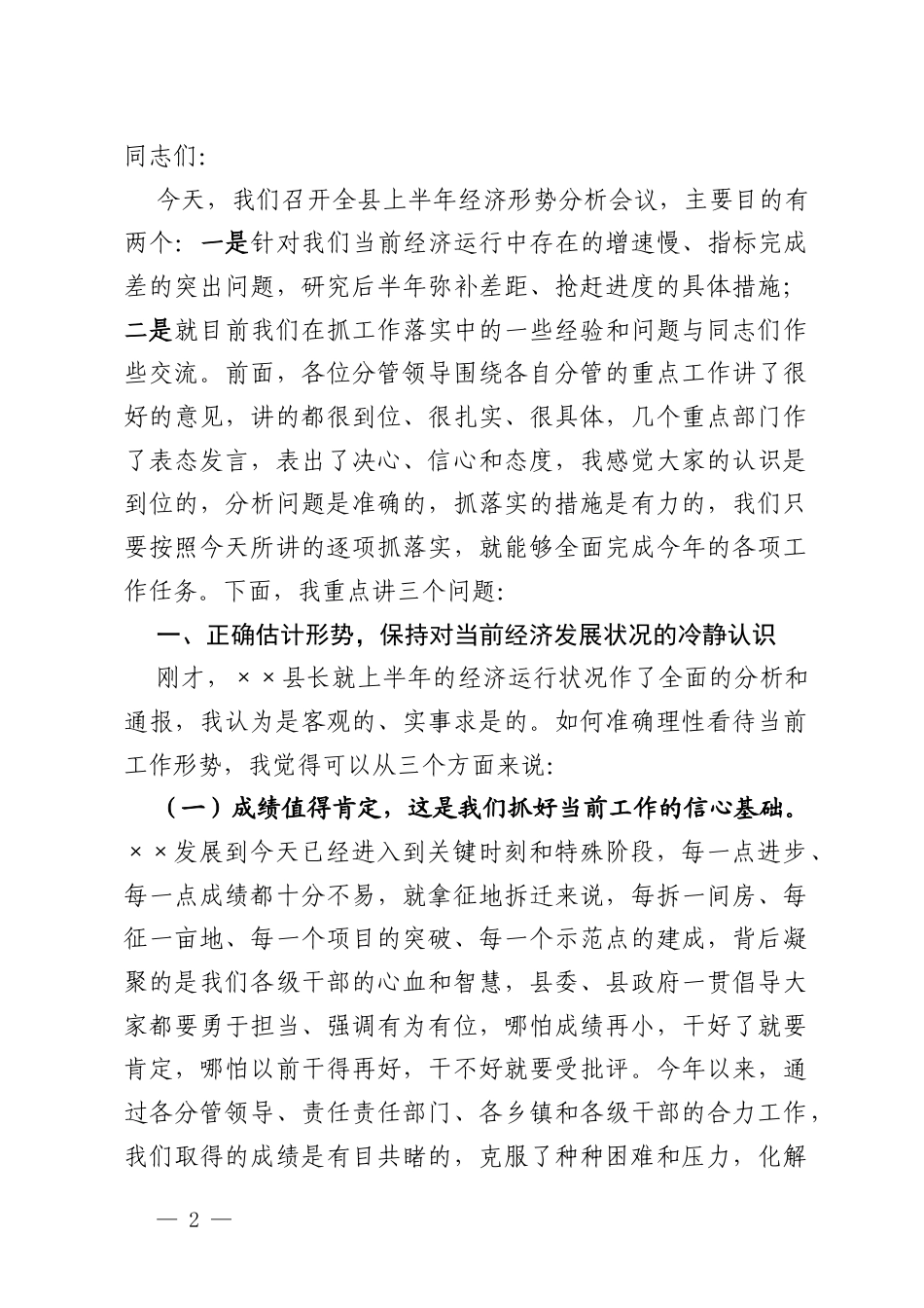 县委书记在全县上半年经济形势分析会上的讲话.docx_第2页