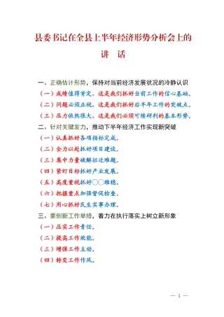 县委书记在全县上半年经济形势分析会上的讲话.docx