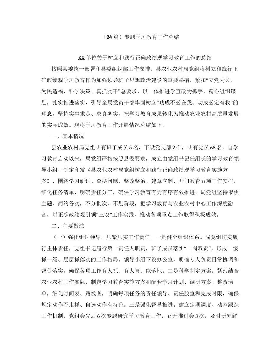 （24篇）2026年ZJG专题学习教育工作总结.docx_第1页