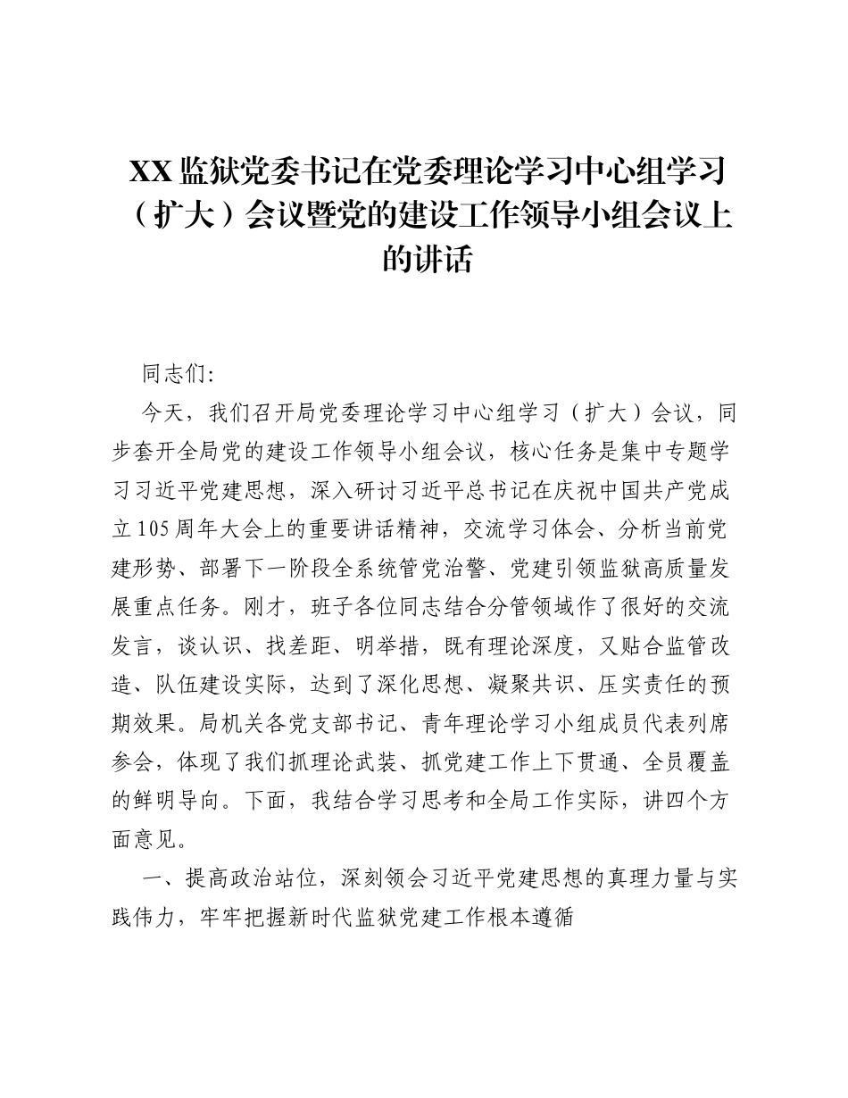 XX监狱党委书记在党委理论学习中心组学习（扩大）会议暨党的建设工作领导小组会议上的讲话（9428字）.docx_第1页