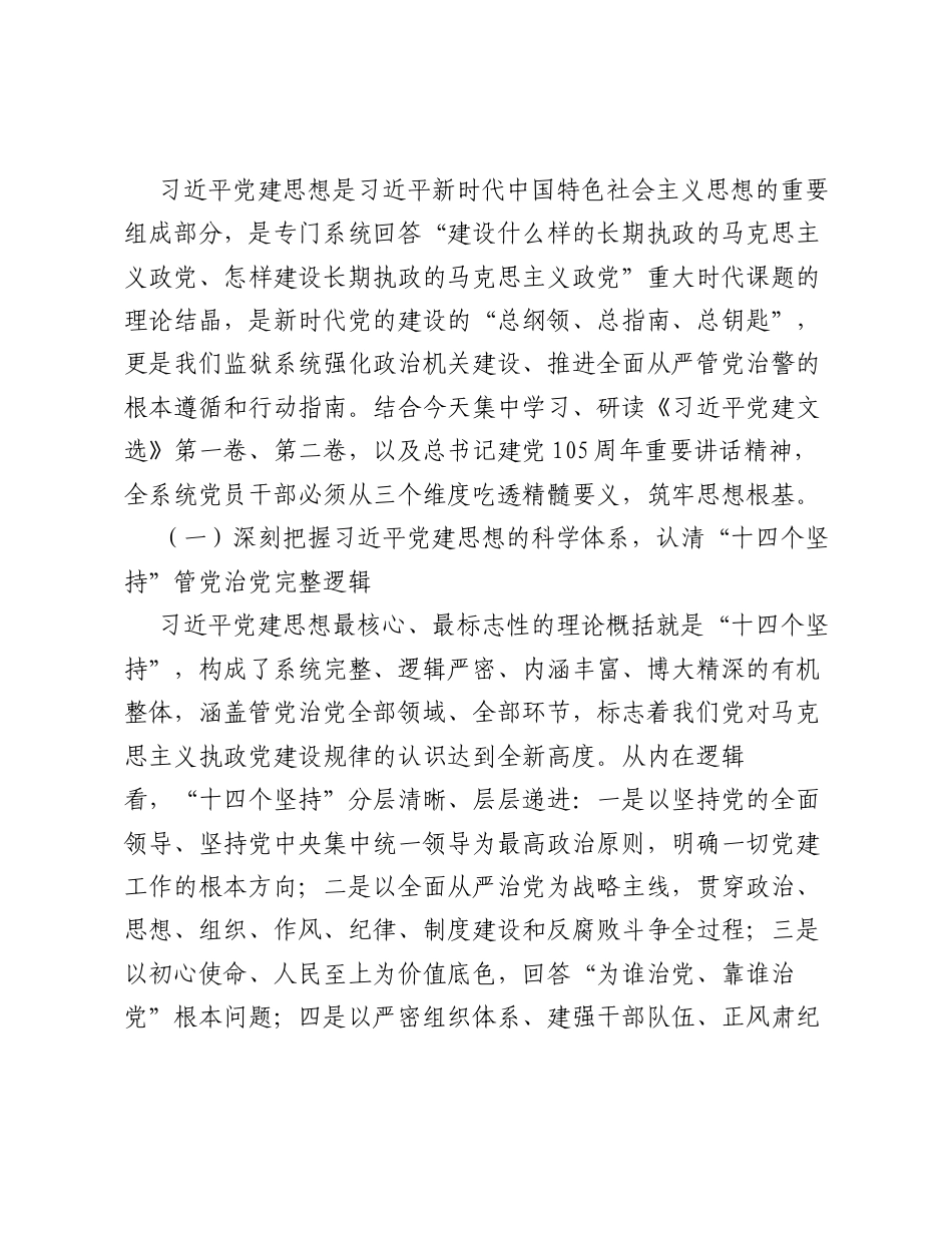XX监狱党委书记在党委理论学习中心组学习（扩大）会议暨党的建设工作领导小组会议上的讲话（9428字）.docx_第2页