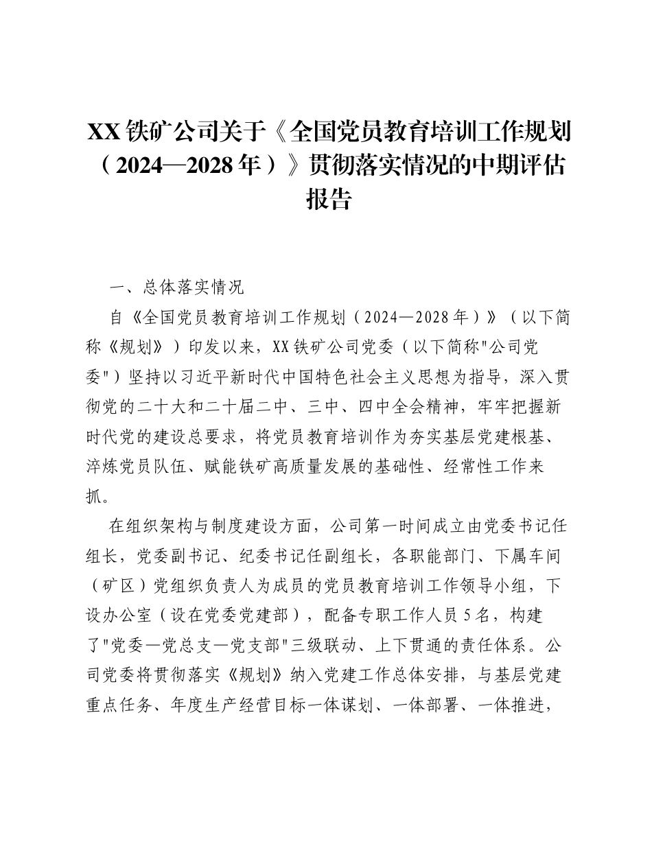 XX铁矿公司关于《全国党员教育培训工作规划（2024—2028年）》贯彻落实情况的中期评估报告（4887字）.docx_第1页