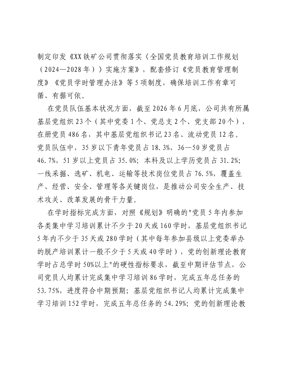 XX铁矿公司关于《全国党员教育培训工作规划（2024—2028年）》贯彻落实情况的中期评估报告（4887字）.docx_第2页