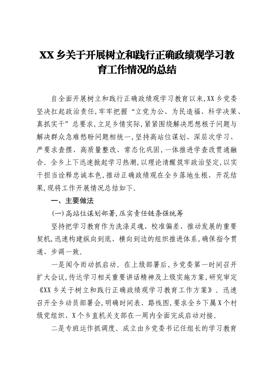 XX乡关于开展树立和践行正确ZJG学习教育工作情况的总结.docx_第1页