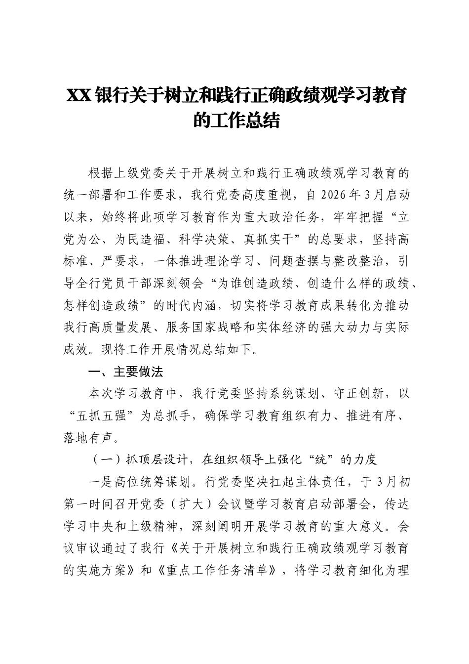 XX银行关于树立和践行正确ZJG学习教育的工作总结.docx_第1页