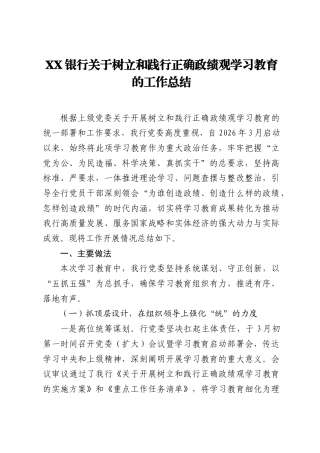 XX银行关于树立和践行正确ZJG学习教育的工作总结.docx