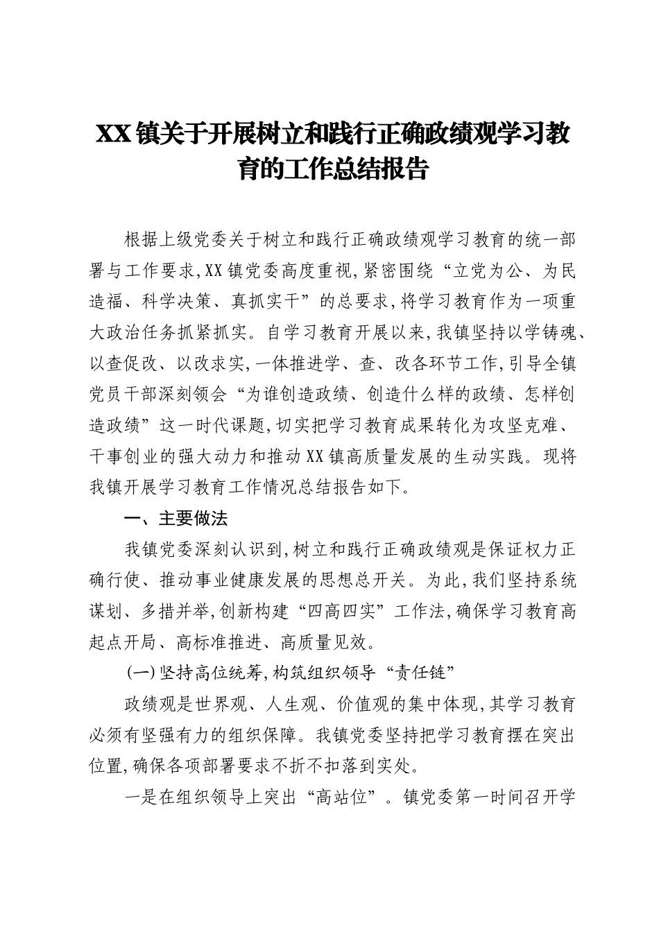 XX镇关于开展树立和践行正确ZJG学习教育的工作总结报告.docx_第1页