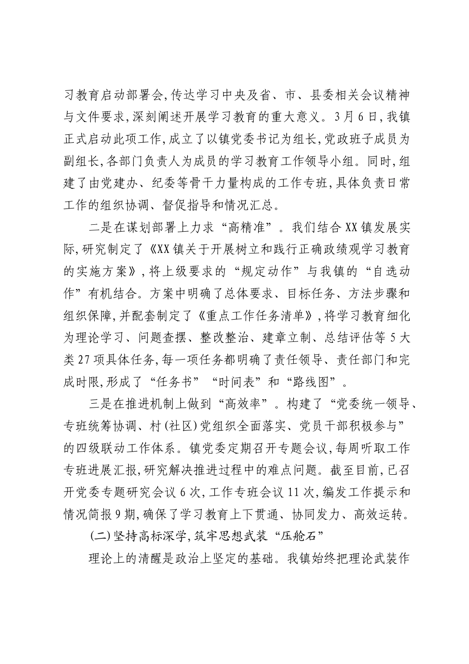 XX镇关于开展树立和践行正确ZJG学习教育的工作总结报告.docx_第2页