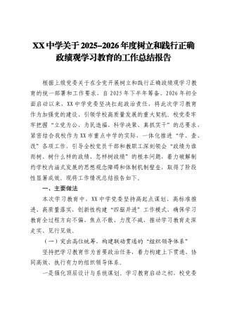XX中学关于2025-2026年度树立和践行正确ZJG学习教育的工作总结报告.docx