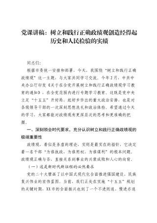 党课讲稿：树立和践行正确ZJG创造经得起历史和人民检验的实绩.docx