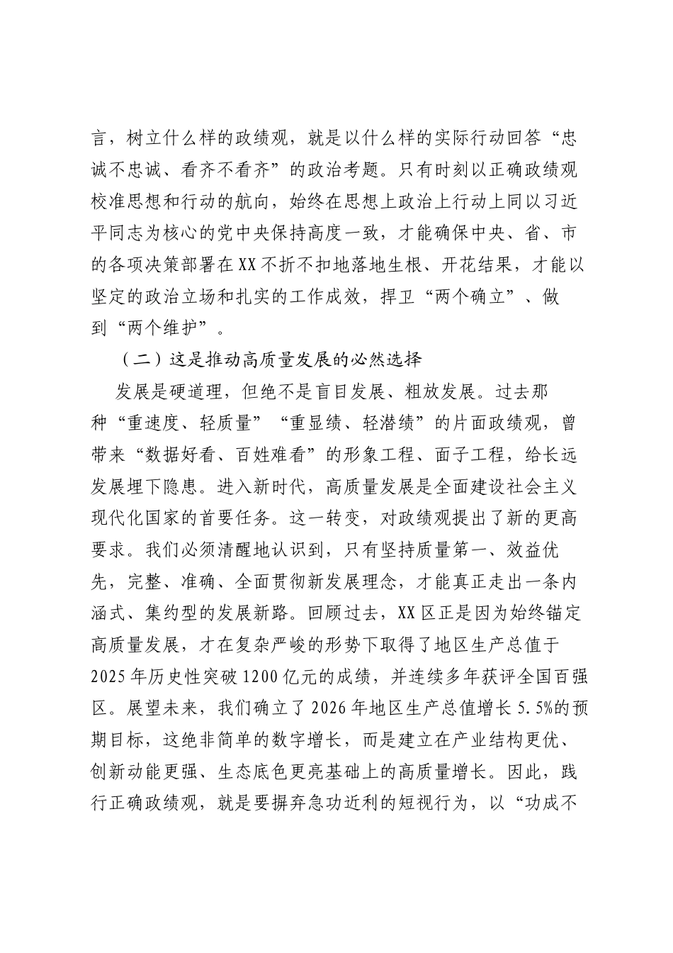 党课讲稿：树立和践行正确ZJG奋力谱写XX高质量发展新篇章.docx_第2页
