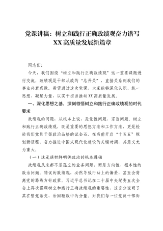 党课讲稿：树立和践行正确ZJG奋力谱写XX高质量发展新篇章.docx