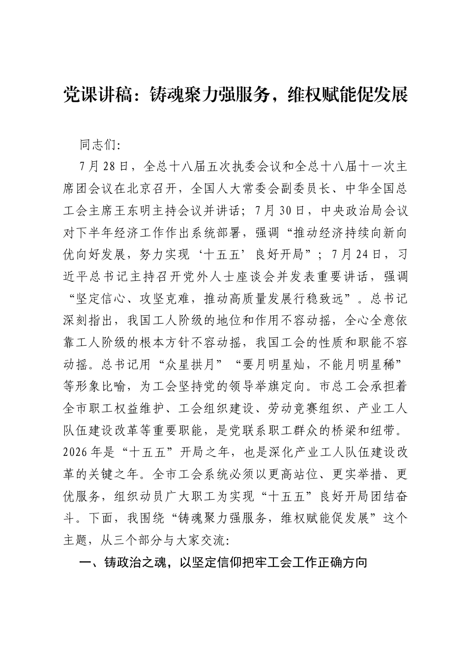 党课讲稿：铸魂聚力强服务，维权赋能促发展.docx_第1页