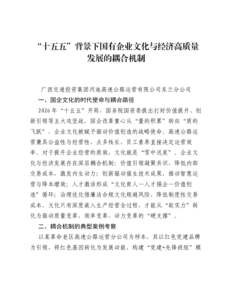 调研报告： 十五五 背景下国有企业文化与经济高质量发展的耦合机制.docx_第1页