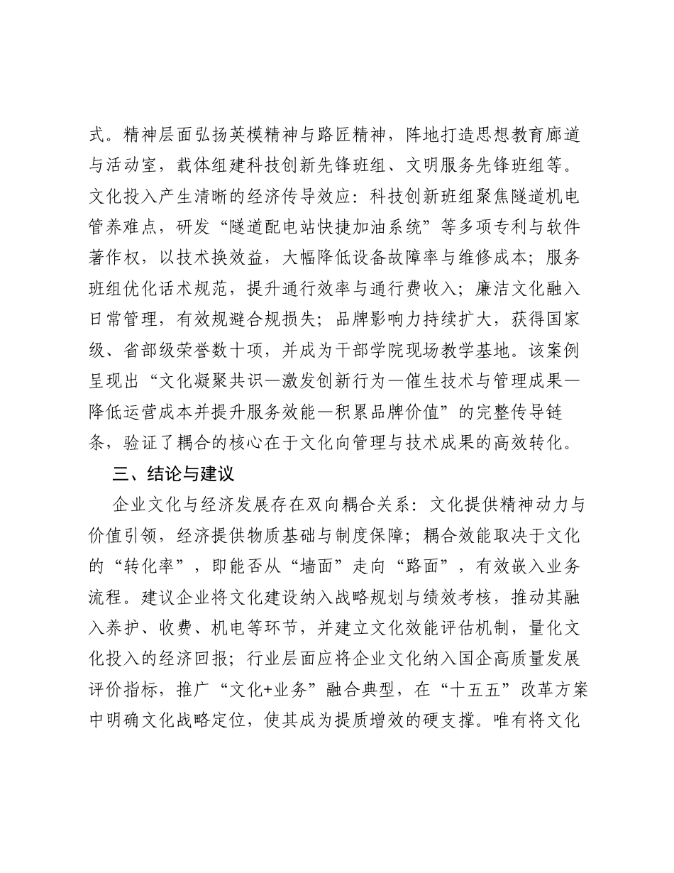 调研报告： 十五五 背景下国有企业文化与经济高质量发展的耦合机制.docx_第2页