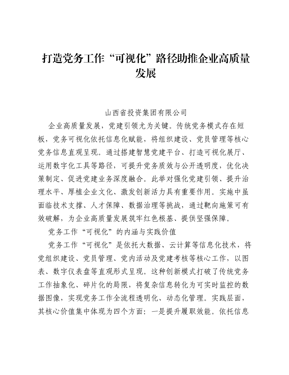 调研报告：打造党务工作 可视化 路径 助推企业高质量发展.docx_第1页