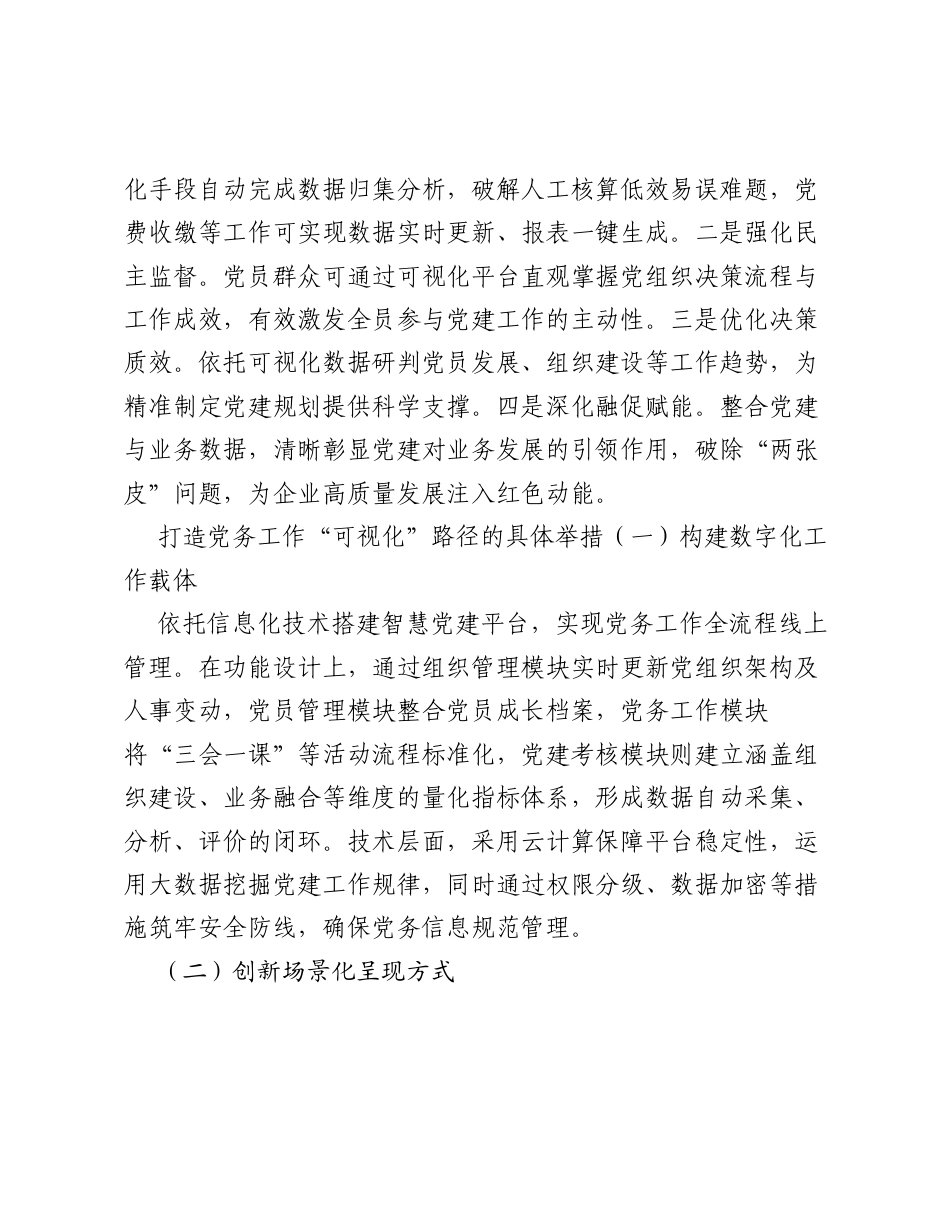 调研报告：打造党务工作 可视化 路径 助推企业高质量发展.docx_第2页