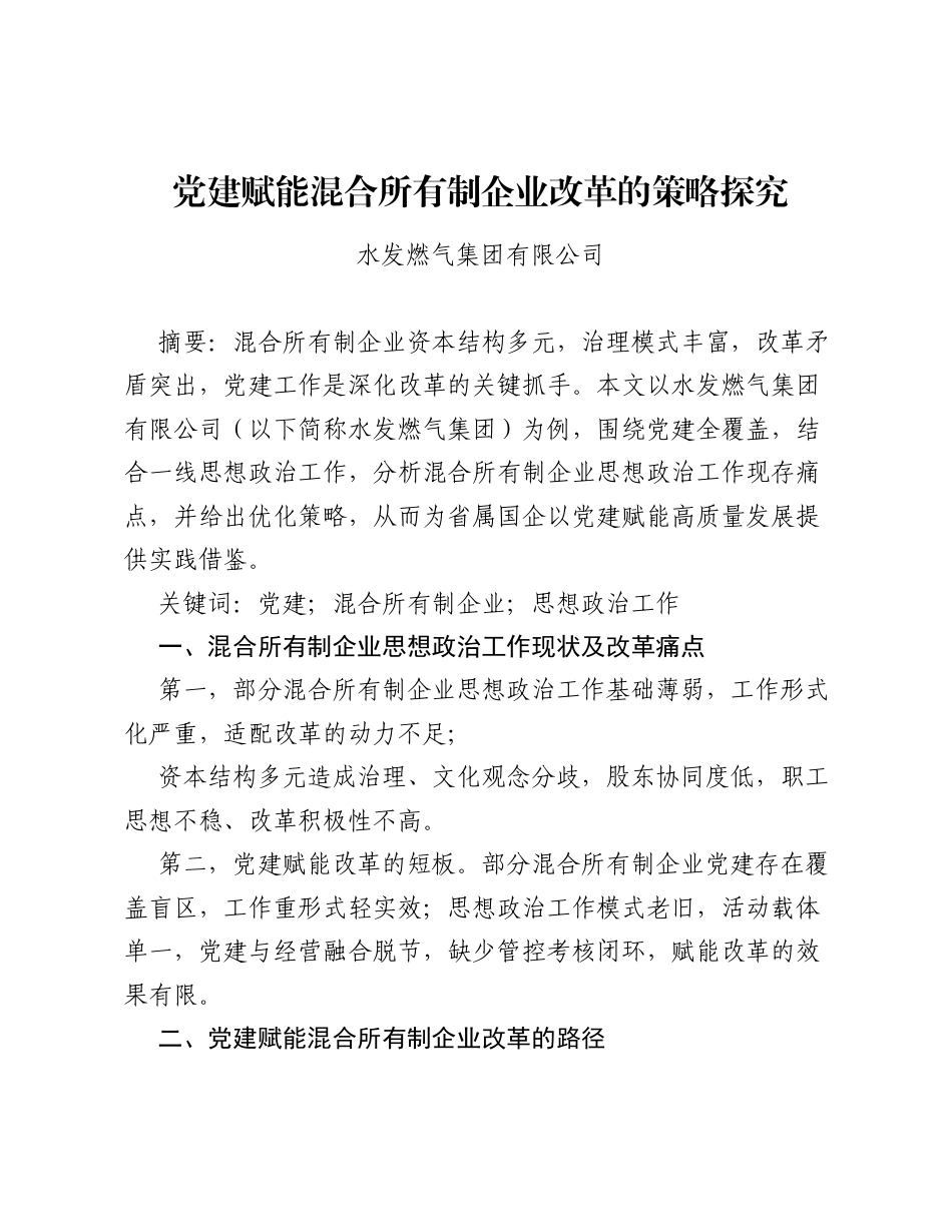 调研报告：党建赋能混合所有制企业改革的策略探究.docx_第1页