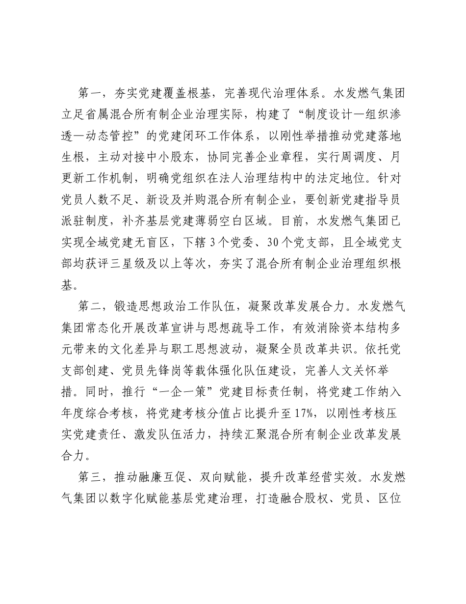 调研报告：党建赋能混合所有制企业改革的策略探究.docx_第2页