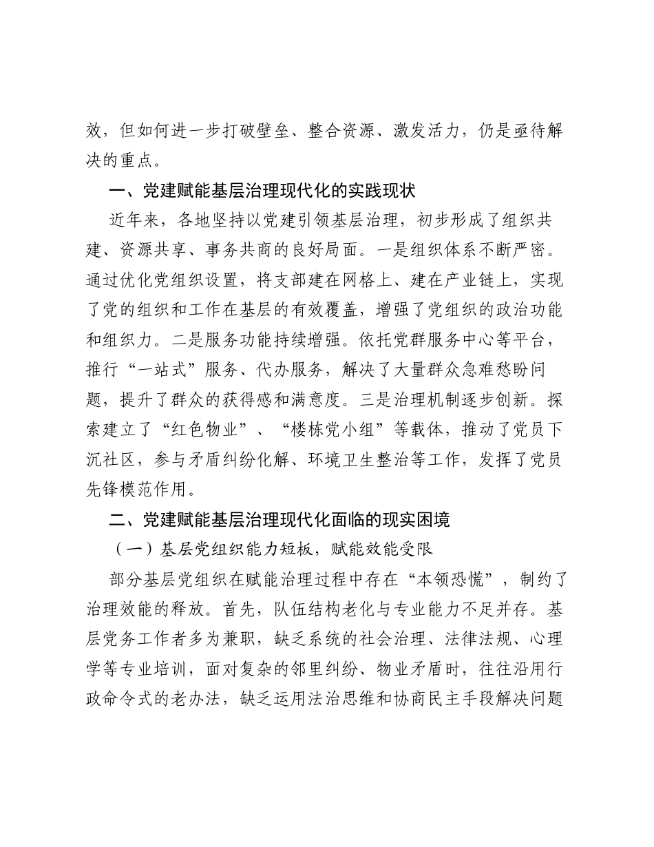调研报告：党建赋能基层治理现代化的现实困境与破解路径.docx_第2页