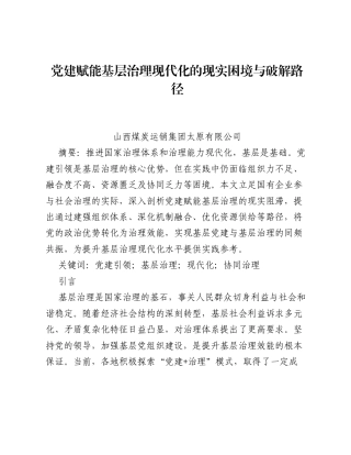 调研报告：党建赋能基层治理现代化的现实困境与破解路径.docx