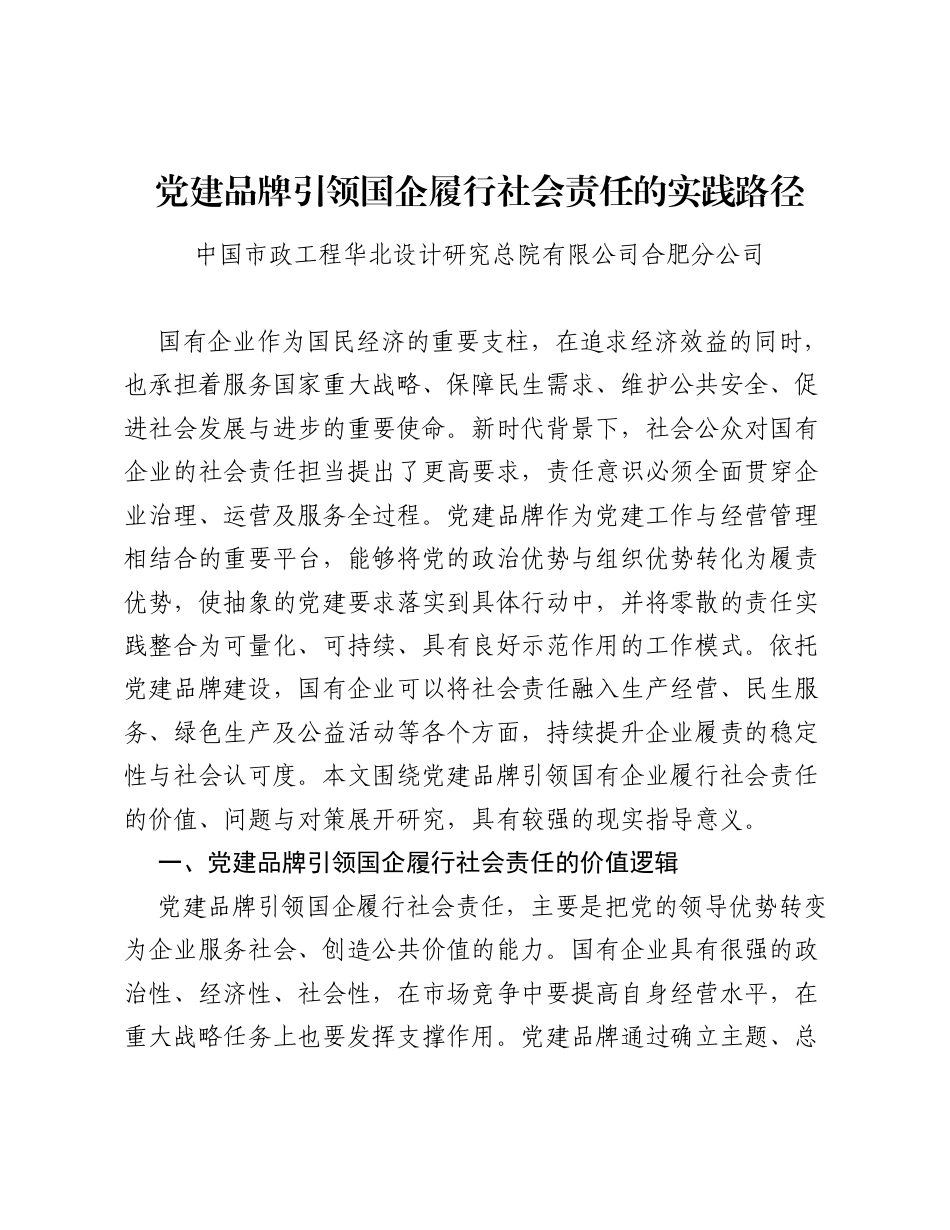 调研报告：党建品牌引领国企履行社会责任的实践路径.docx_第1页