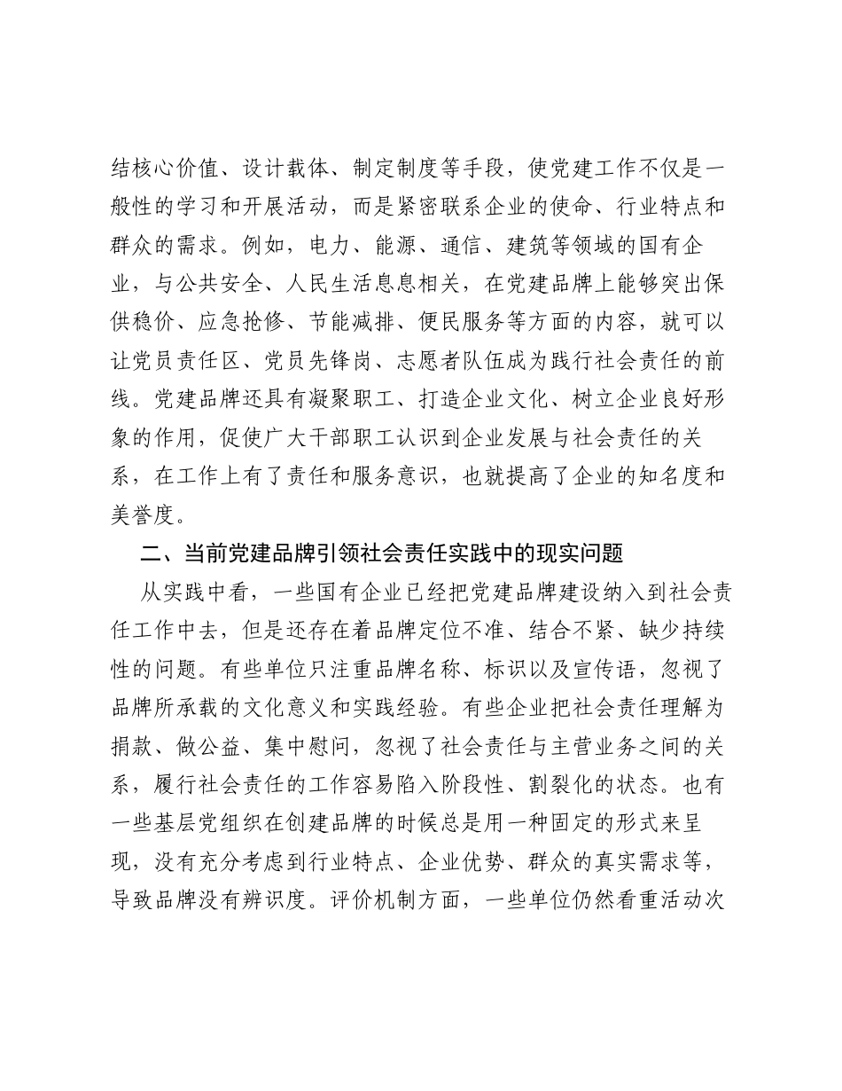 调研报告：党建品牌引领国企履行社会责任的实践路径.docx_第2页