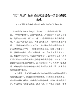 调研报告：五个聚焦 提质增效 赋能建设一流装备制造企业.docx
