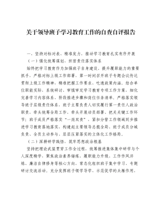 关于领导班子ZJG学习教育工作的自查自评报告.docx