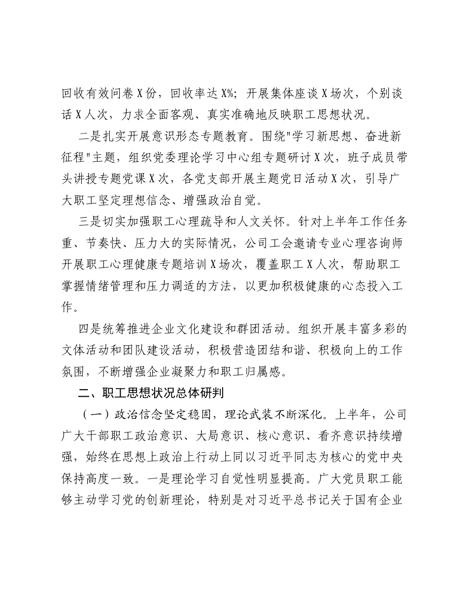 集团所属XX公司2026年上半年职工思想动态分析报告.docx_第2页