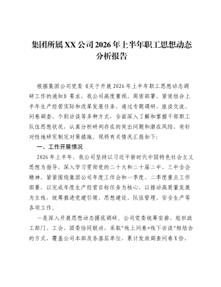 集团所属XX公司2026年上半年职工思想动态分析报告.docx